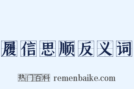 履信思顺反义词是什么意思的图片